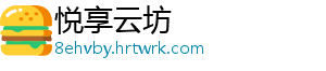 悦享云坊